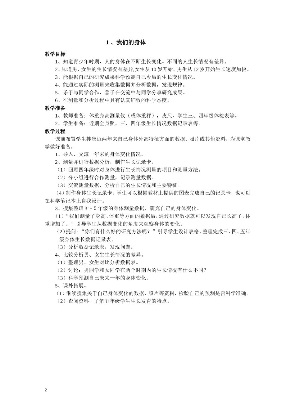 【35页精品】鄂教版科学五上全册教案.doc_第2页