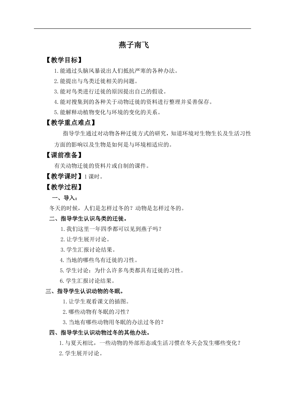 冀教小学科学五上册《7燕子南飞 》word教案.doc_第1页