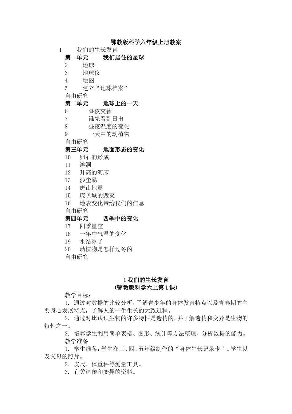 【51页精品】鄂教版科学六上教案.doc_第1页