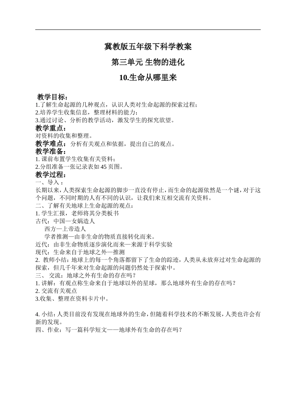 冀教小学科学五下册《10生命从哪里来》word教案 (2).doc_第1页