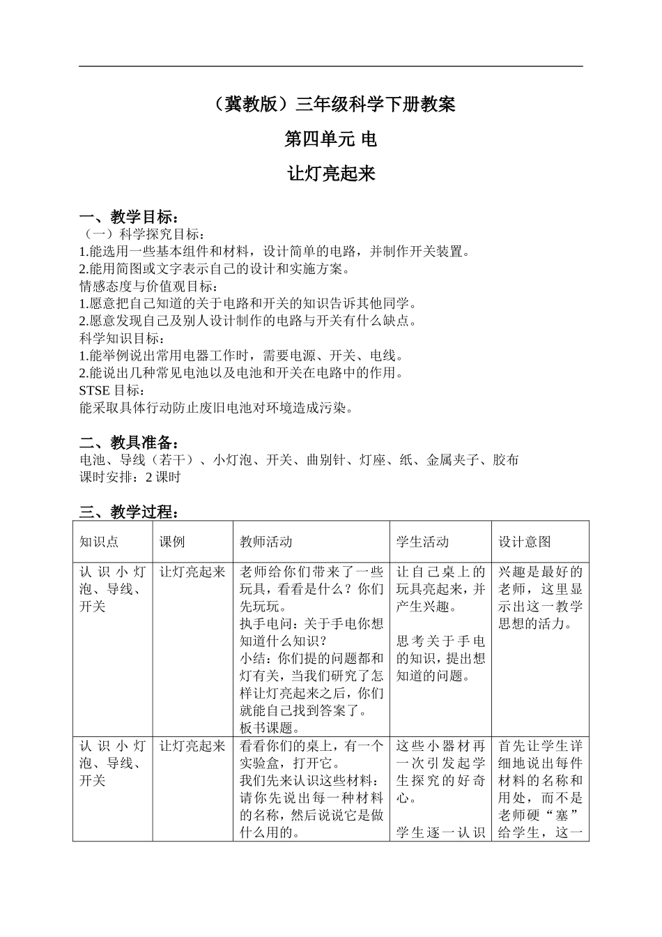 冀教小学科学三下《12让灯亮起来》word教案(2) .doc_第1页