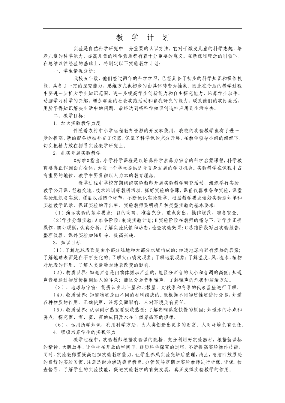 【70页精品】青岛五上科学教案(带表格)【虚拟宝库网www.xunibaoku.com】.doc_第1页