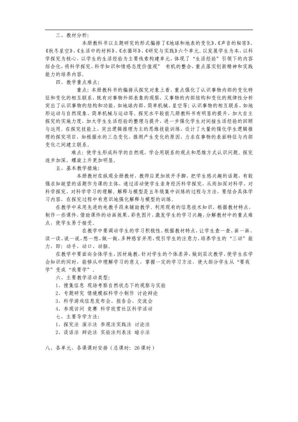 【70页精品】青岛五上科学教案(带表格)【虚拟宝库网www.xunibaoku.com】.doc_第2页