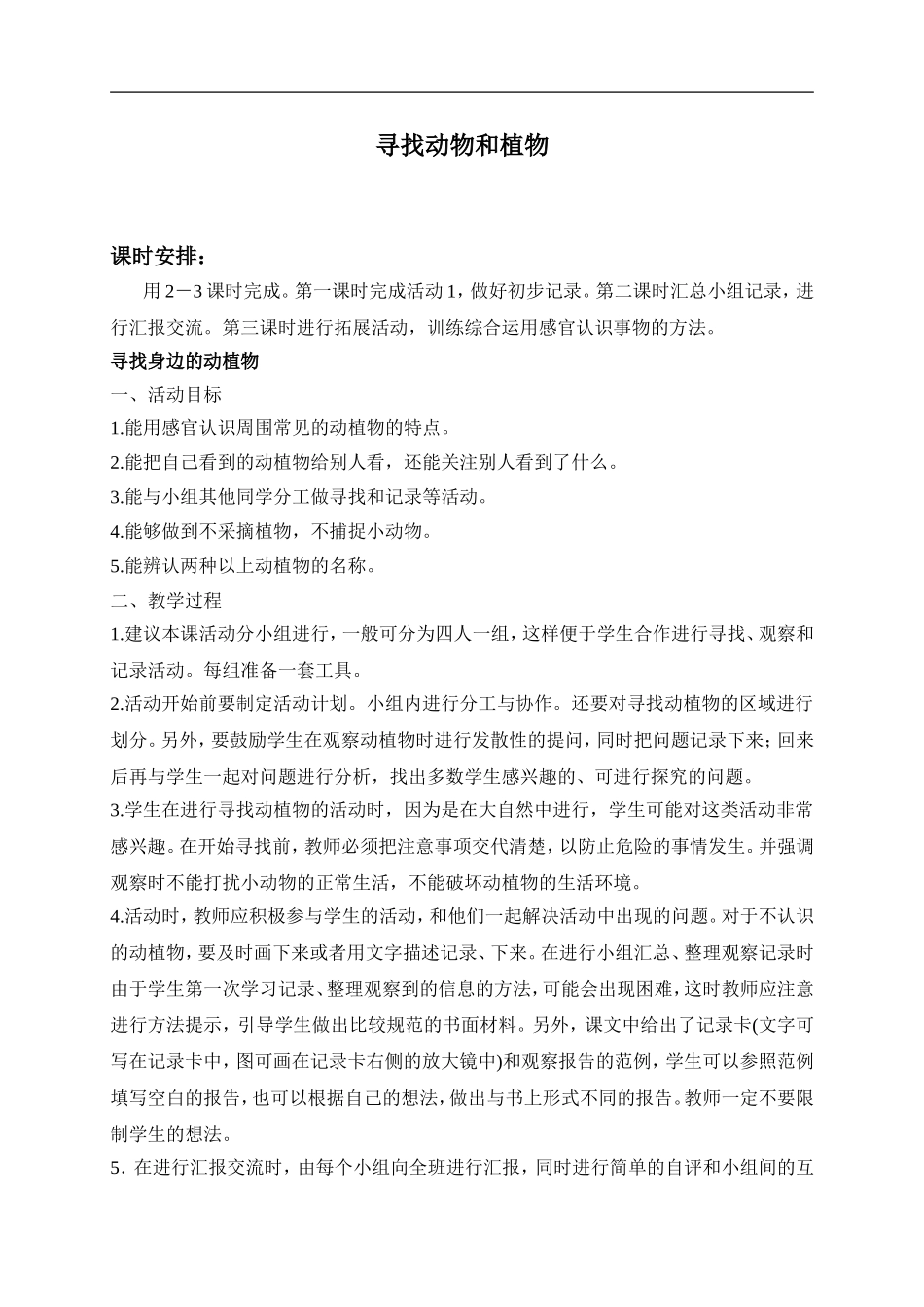 冀教小学科学三上《3寻找动物和植物》word教案(2) .doc_第1页