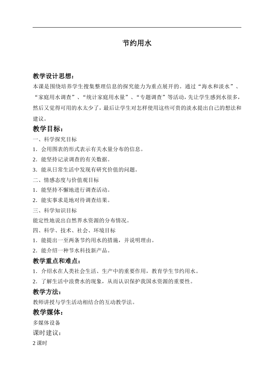 冀教小学科学三上《11节约用水》word教案(3) .doc_第1页