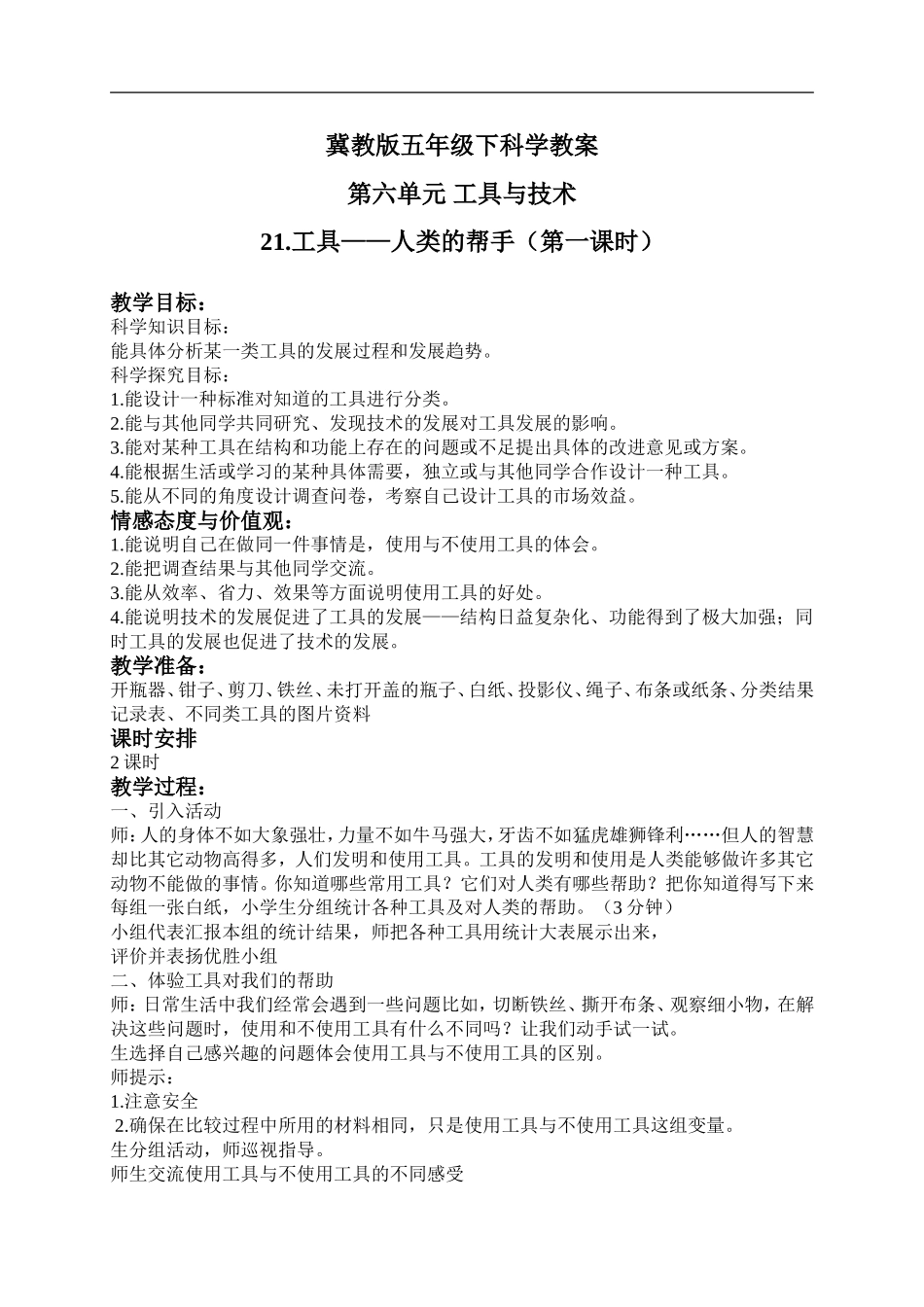 冀教小学科学五下册《21工具—人类的帮手》word教案.doc_第1页