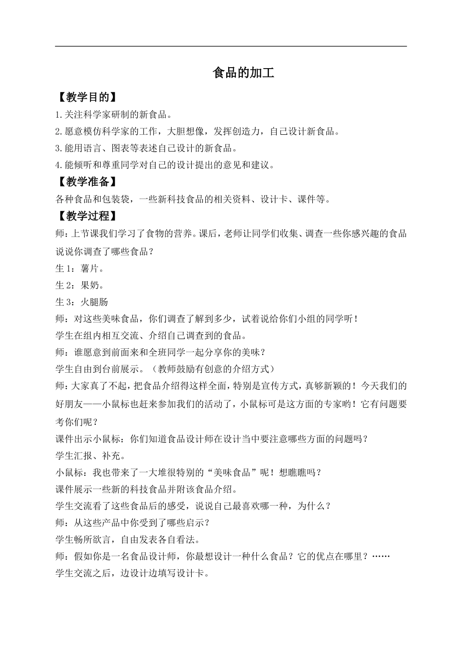 冀教小学科学三上《16食品的加工》word教案(1) .doc_第1页