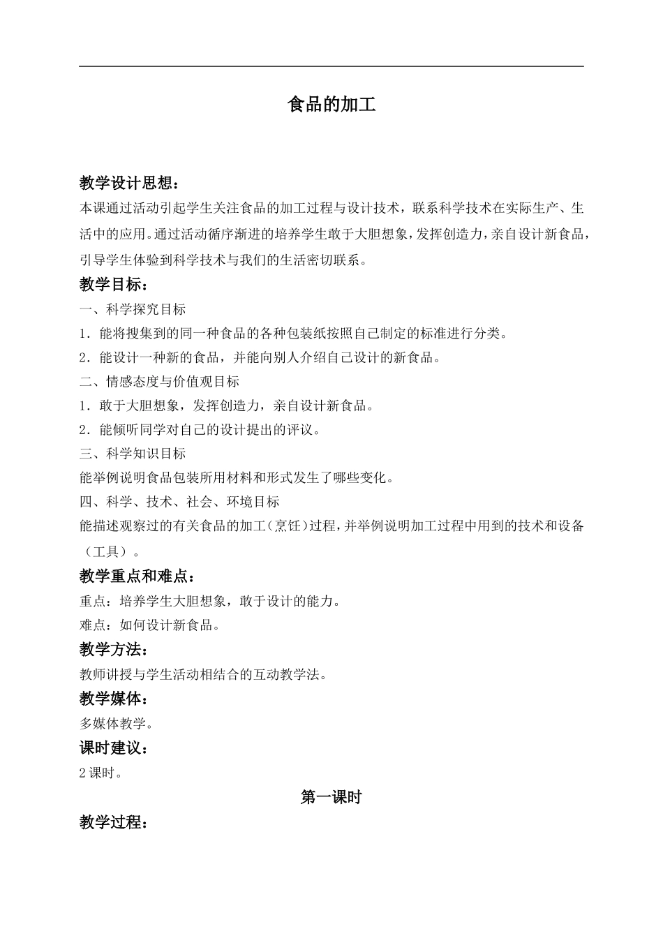 冀教小学科学三上《16食品的加工》word教案(3) .doc_第1页