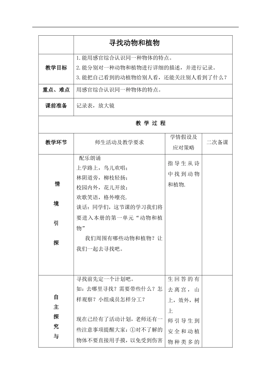 冀教小学科学三上《3寻找动物和植物》word教案(1) .doc_第1页