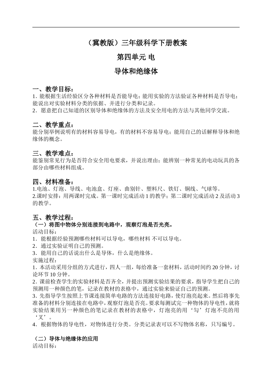 冀教小学科学三下《13导体和绝缘体》word教案(2) .doc_第1页