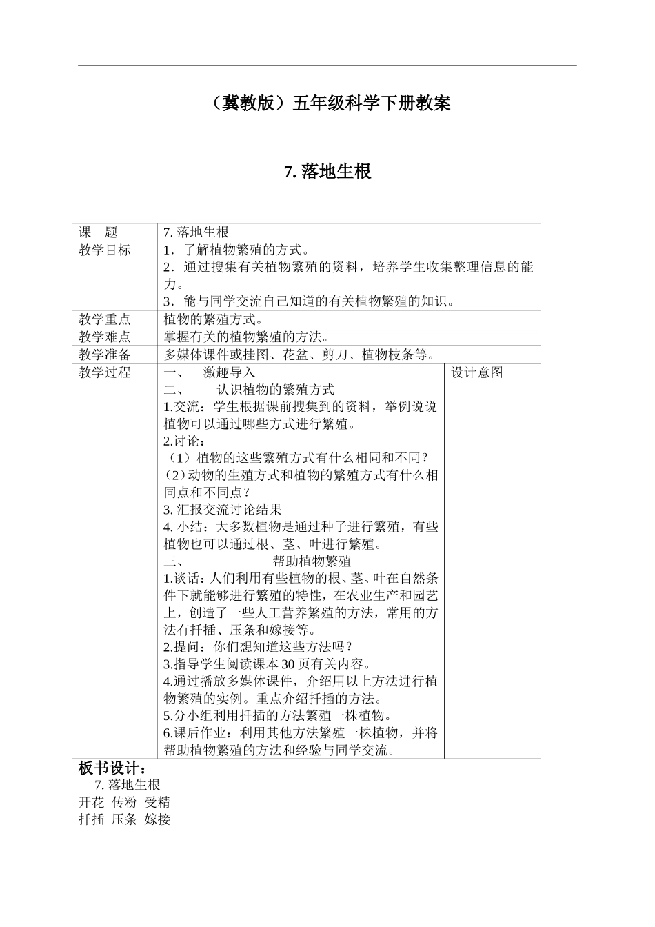 冀教小学科学五下册《7落地生根》word教案 (3).doc_第1页