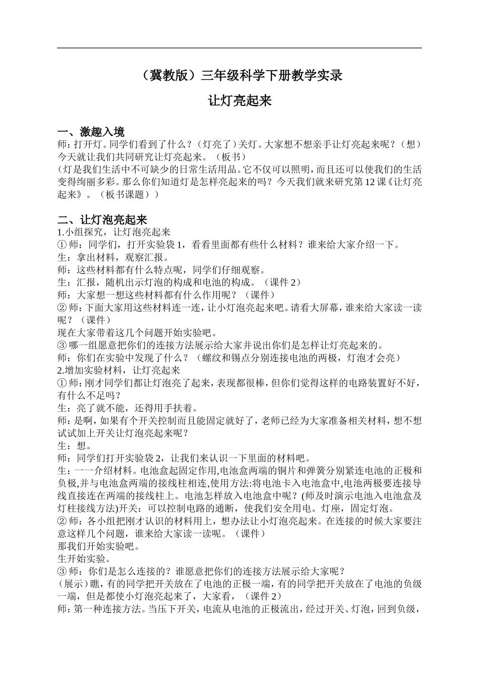 冀教小学科学三下《12让灯亮起来》word教案(4) .doc_第1页