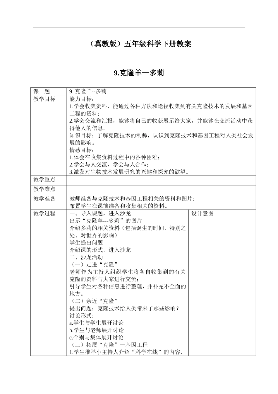 冀教小学科学五下册《9克隆羊—多莉》word教案 (3).doc_第1页