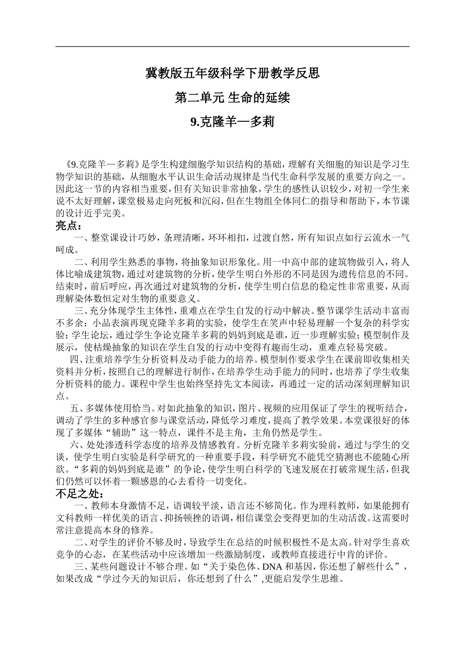 冀教小学科学五下册《9克隆羊—多莉》word教案 (4).doc_第1页