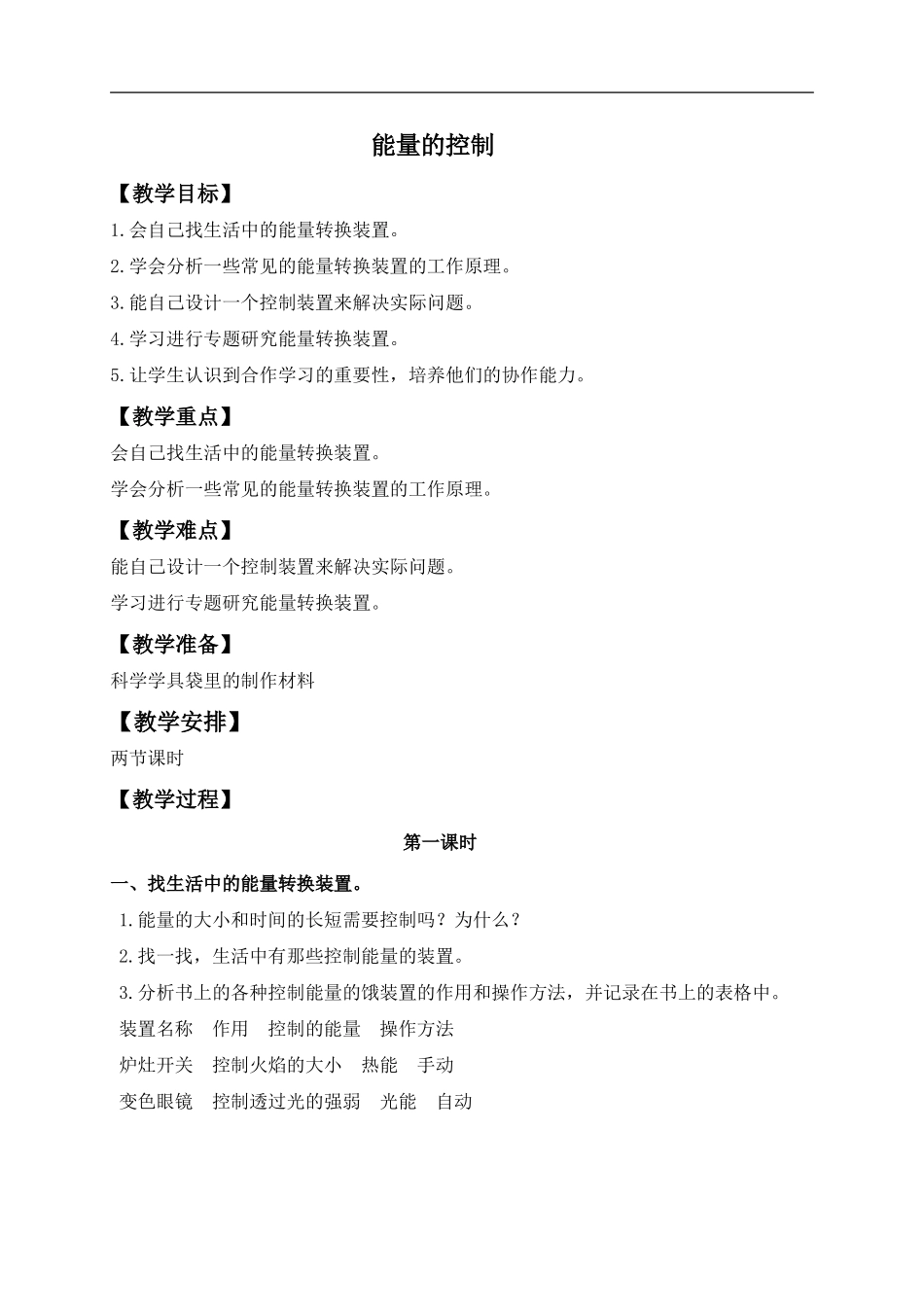 冀教小学科学六上册《13能量的控制》word教案.doc_第1页