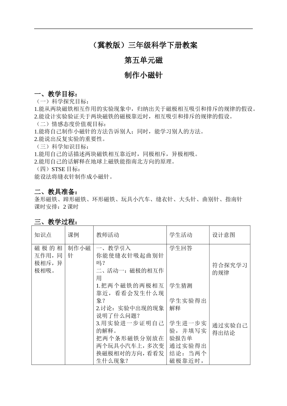 冀教小学科学三下《15制作小磁针》word教案(2).doc_第1页