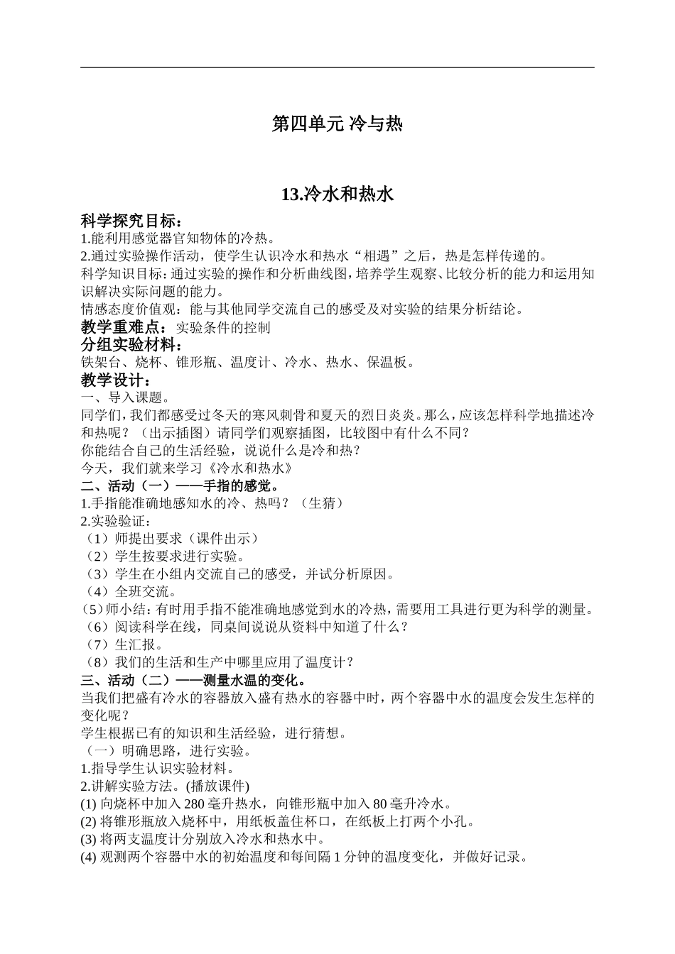 冀教小学科学五上册《13冷水和热水 》word教案.doc_第1页