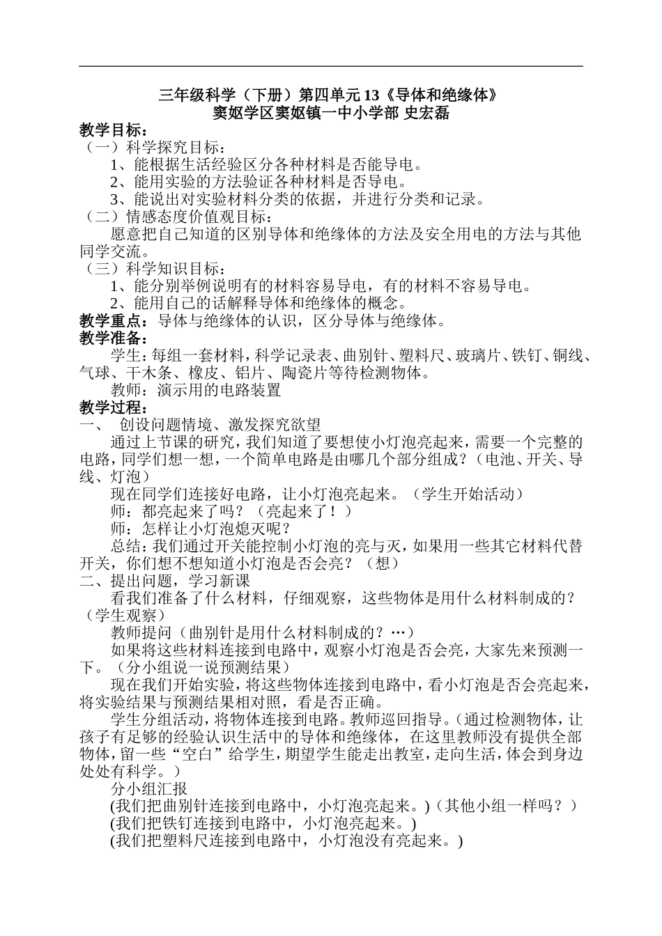 冀教小学科学三下《13导体和绝缘体》word教案(1) .doc_第1页