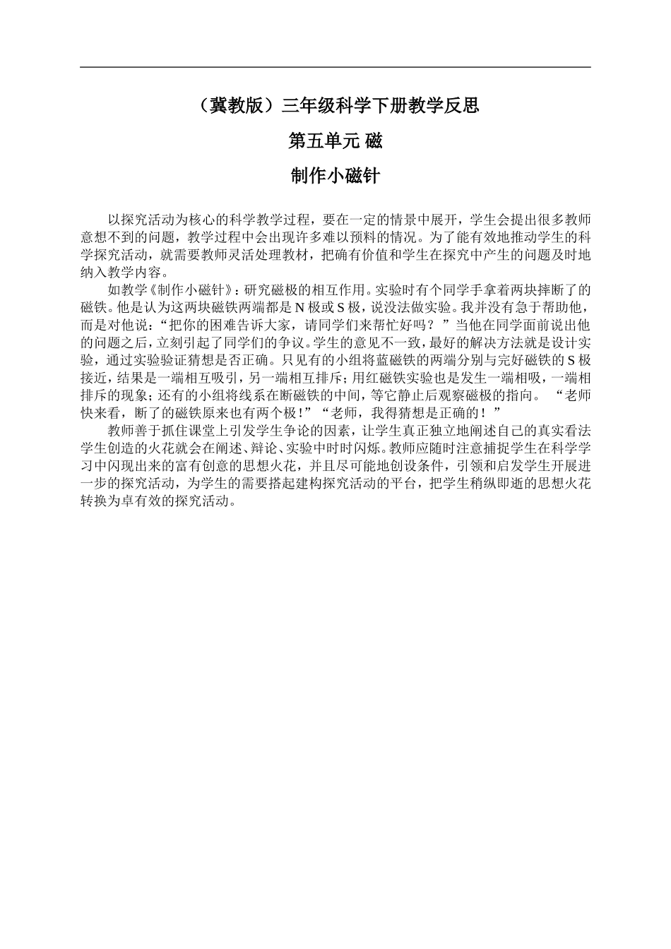 冀教小学科学三下《15制作小磁针》word教案(3).doc_第1页