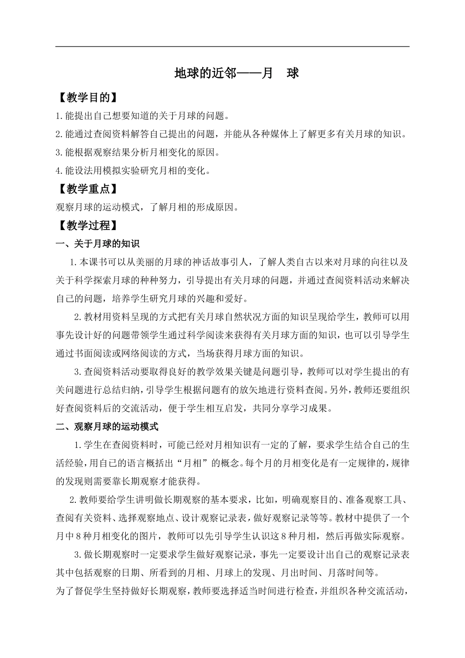 冀教小学科学六上册《20地球的近邻--月球》word教案.doc_第1页