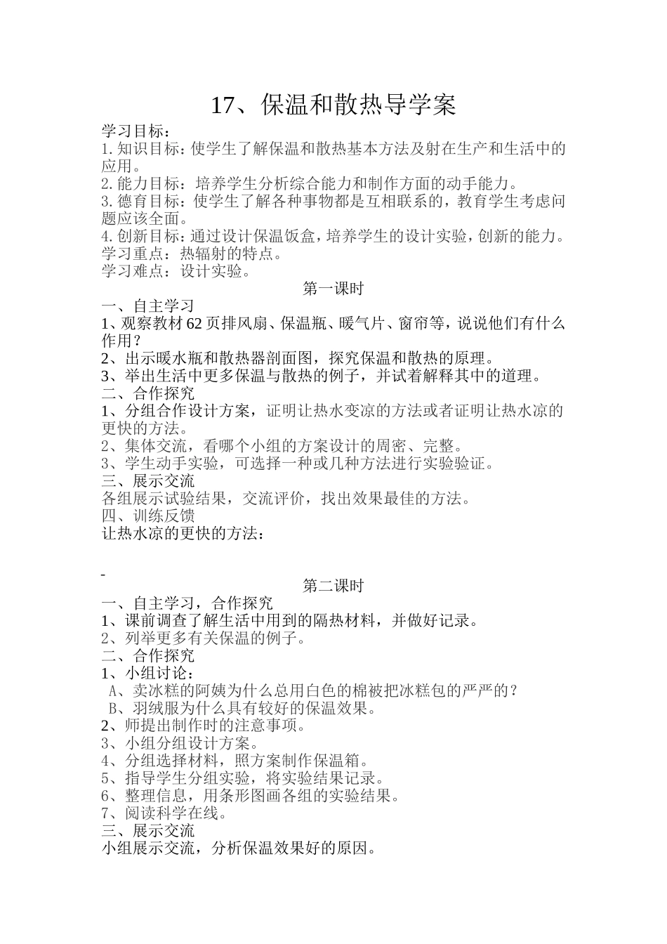 冀教小学科学五上册《17保温和散热 》word教案.doc_第1页