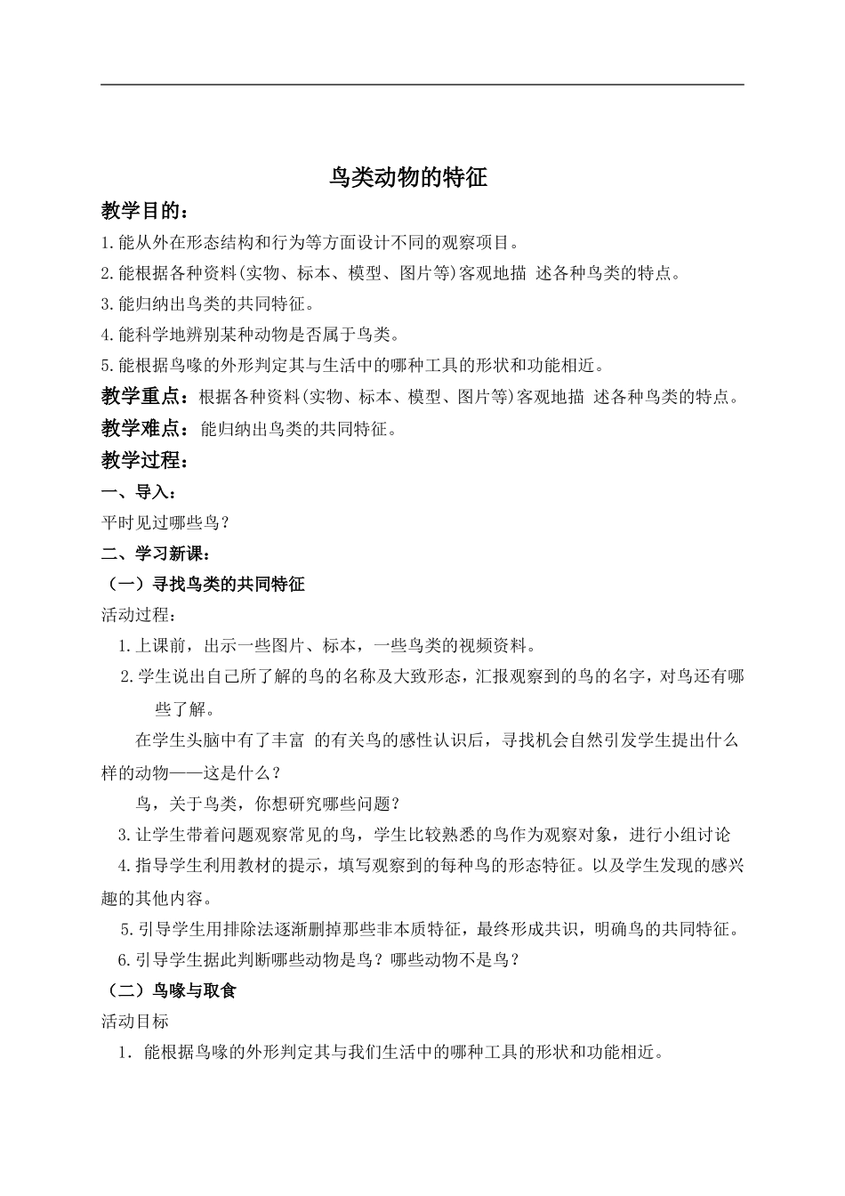 冀教小学科学六上册《3鸟类动物的特征》word教案 (2) .doc_第1页