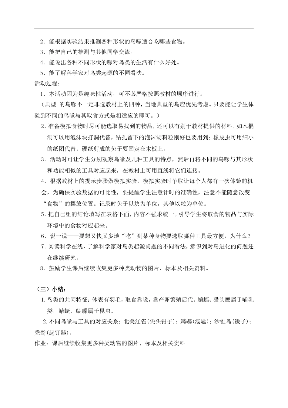 冀教小学科学六上册《3鸟类动物的特征》word教案 (2) .doc_第2页