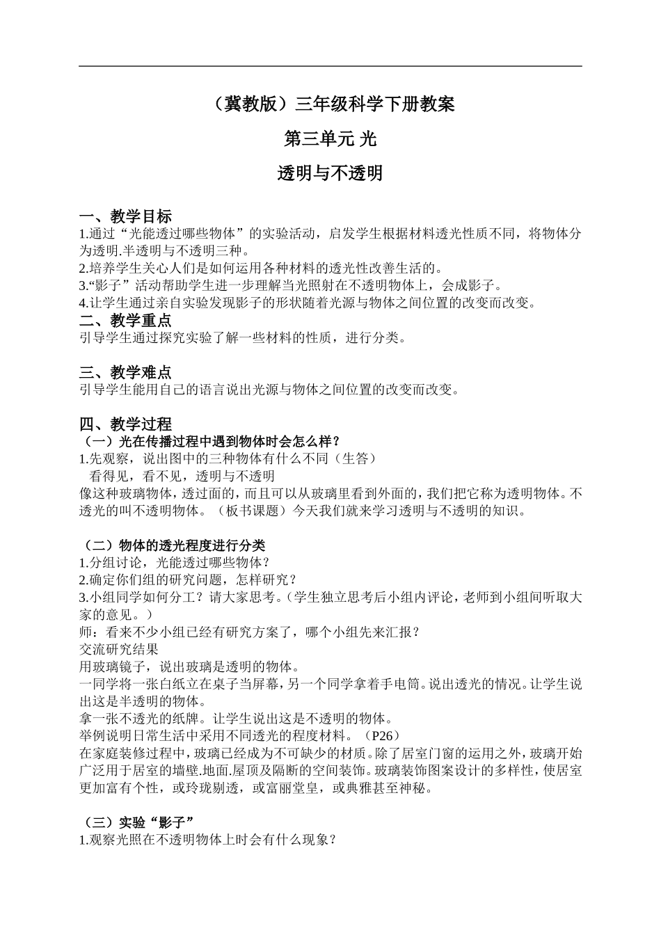 冀教小学科学三下《8透明与不透明》word教案(1) .doc_第1页