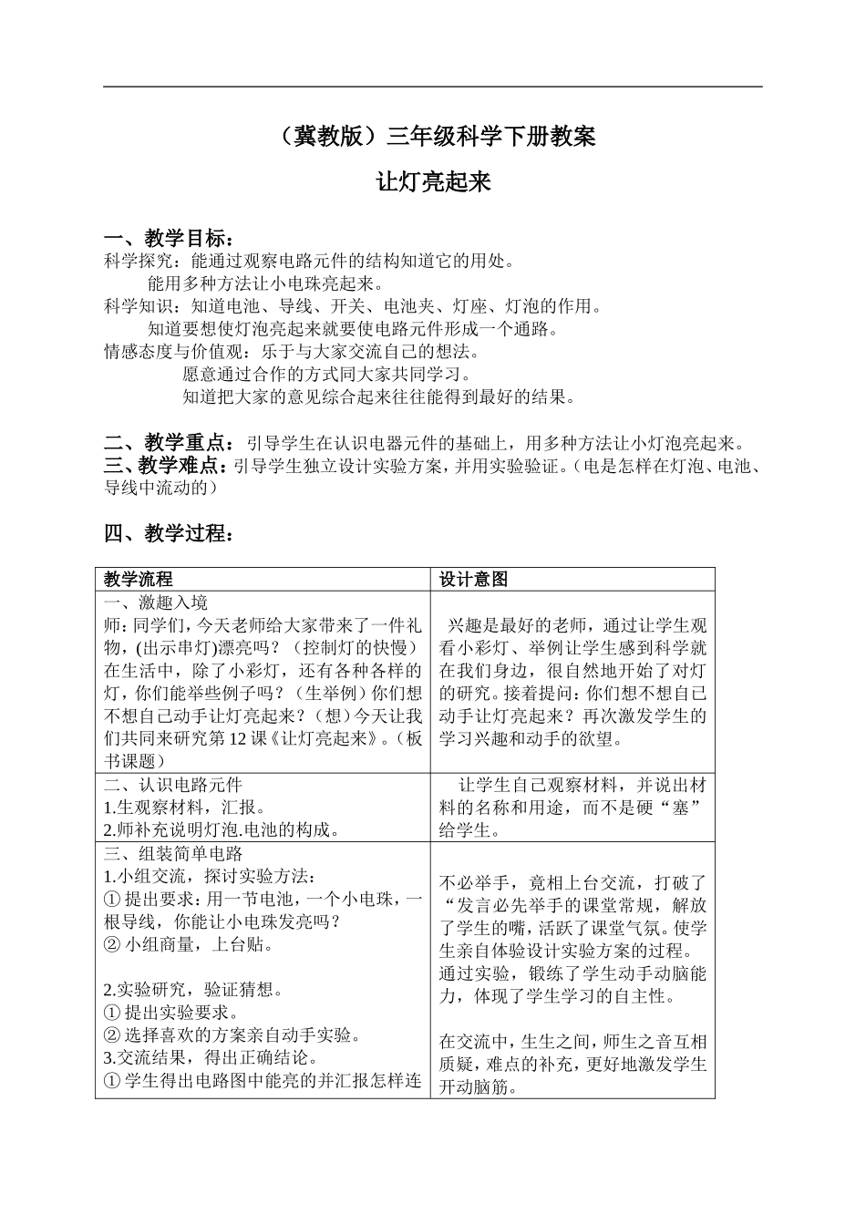 冀教小学科学三下《12让灯亮起来》word教案(3) .doc_第1页