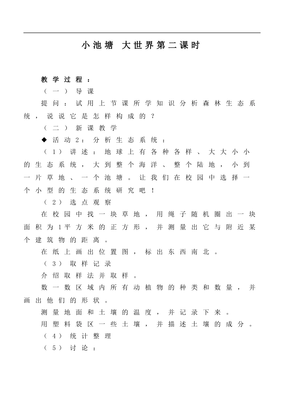 冀教小学科学六下册《10小池塘大世界》word教案 (3) .doc_第1页