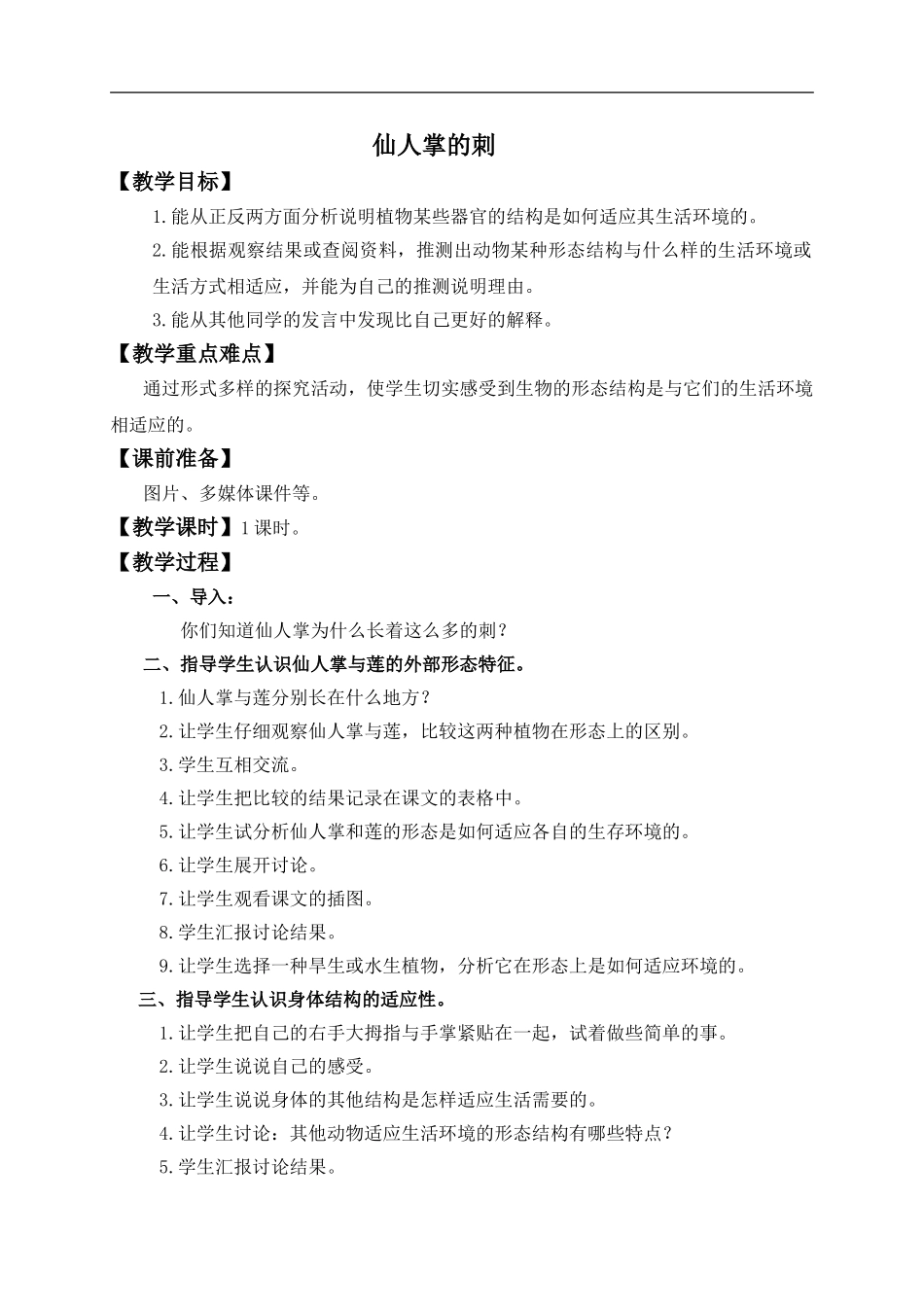 冀教小学科学五上册《8仙人掌的刺 》word教案.doc_第1页