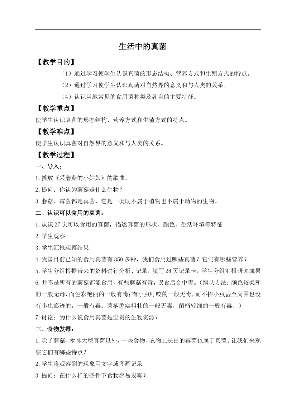 冀教小学科学六上册《6生活中的真菌》word教案.doc_第1页