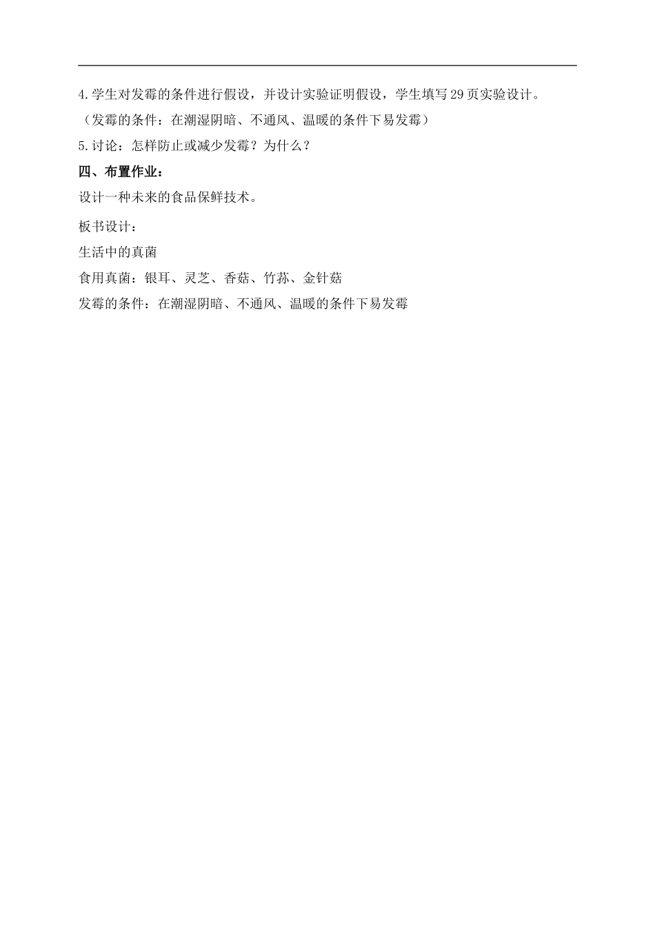 冀教小学科学六上册《6生活中的真菌》word教案.doc_第2页