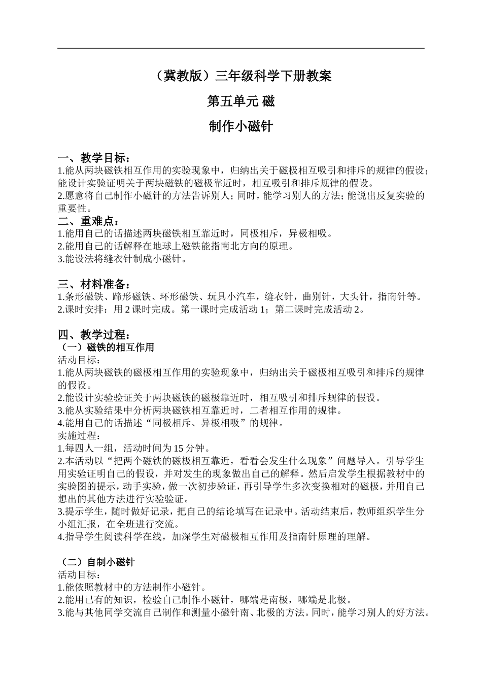 冀教小学科学三下《15制作小磁针》word教案(1).doc_第1页