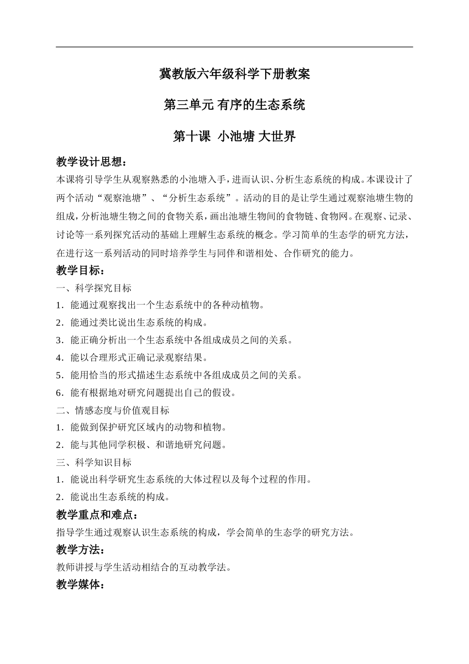 冀教小学科学六下册《10小池塘大世界》word教案 (2) .doc_第1页