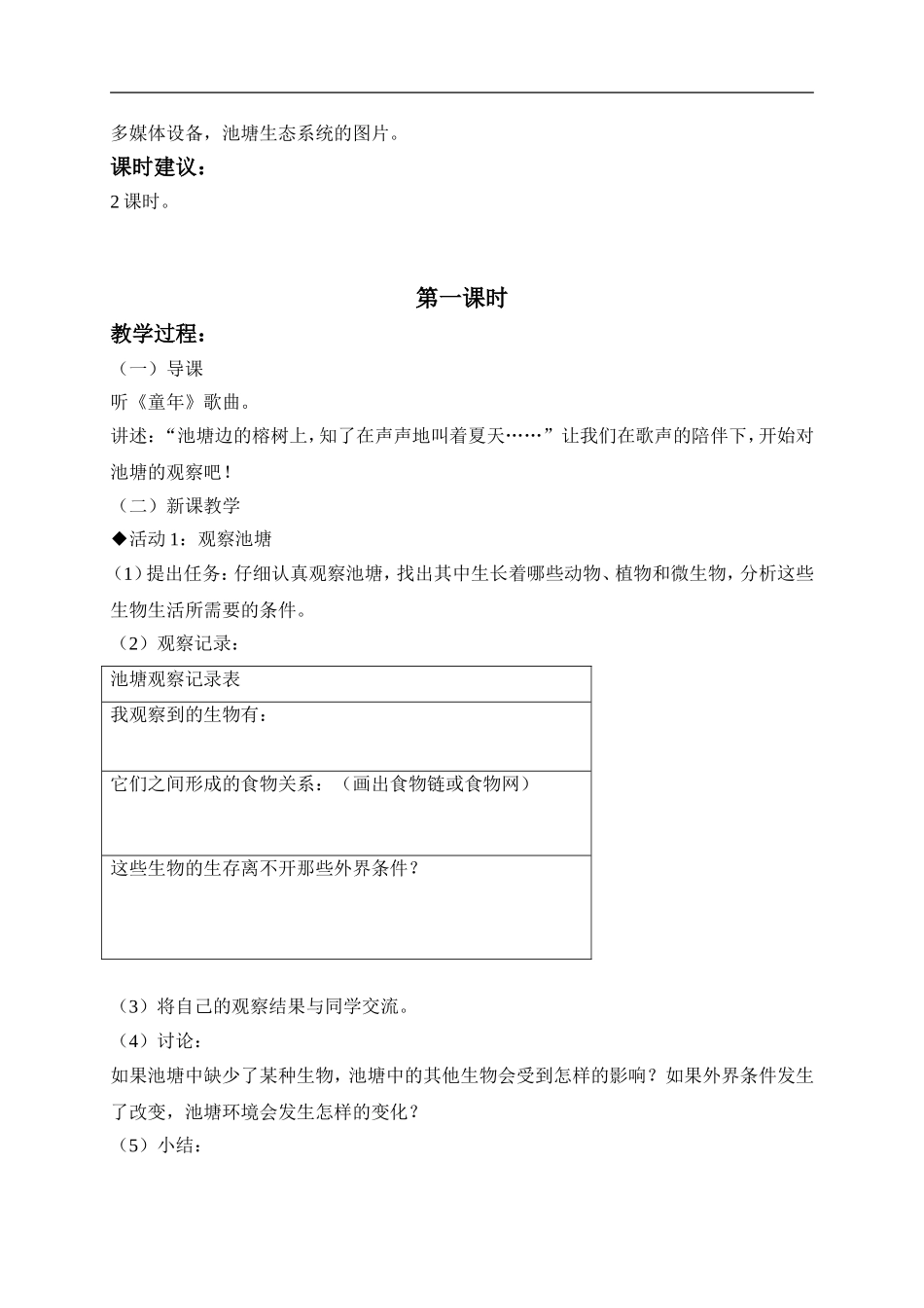 冀教小学科学六下册《10小池塘大世界》word教案 (2) .doc_第2页