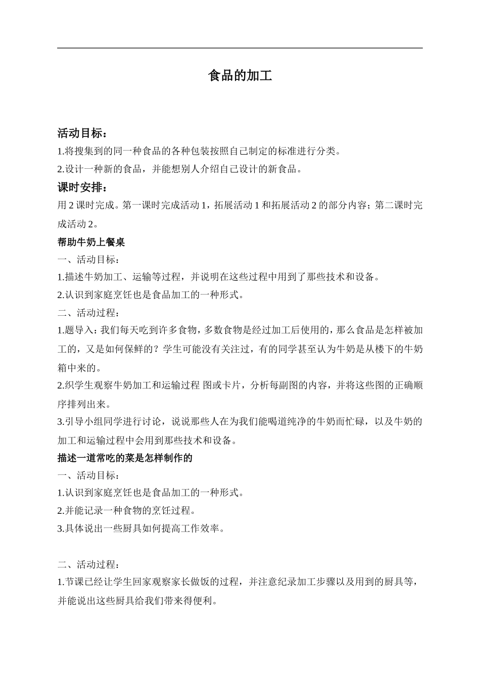 冀教小学科学三上《16食品的加工》word教案(2) .doc_第1页