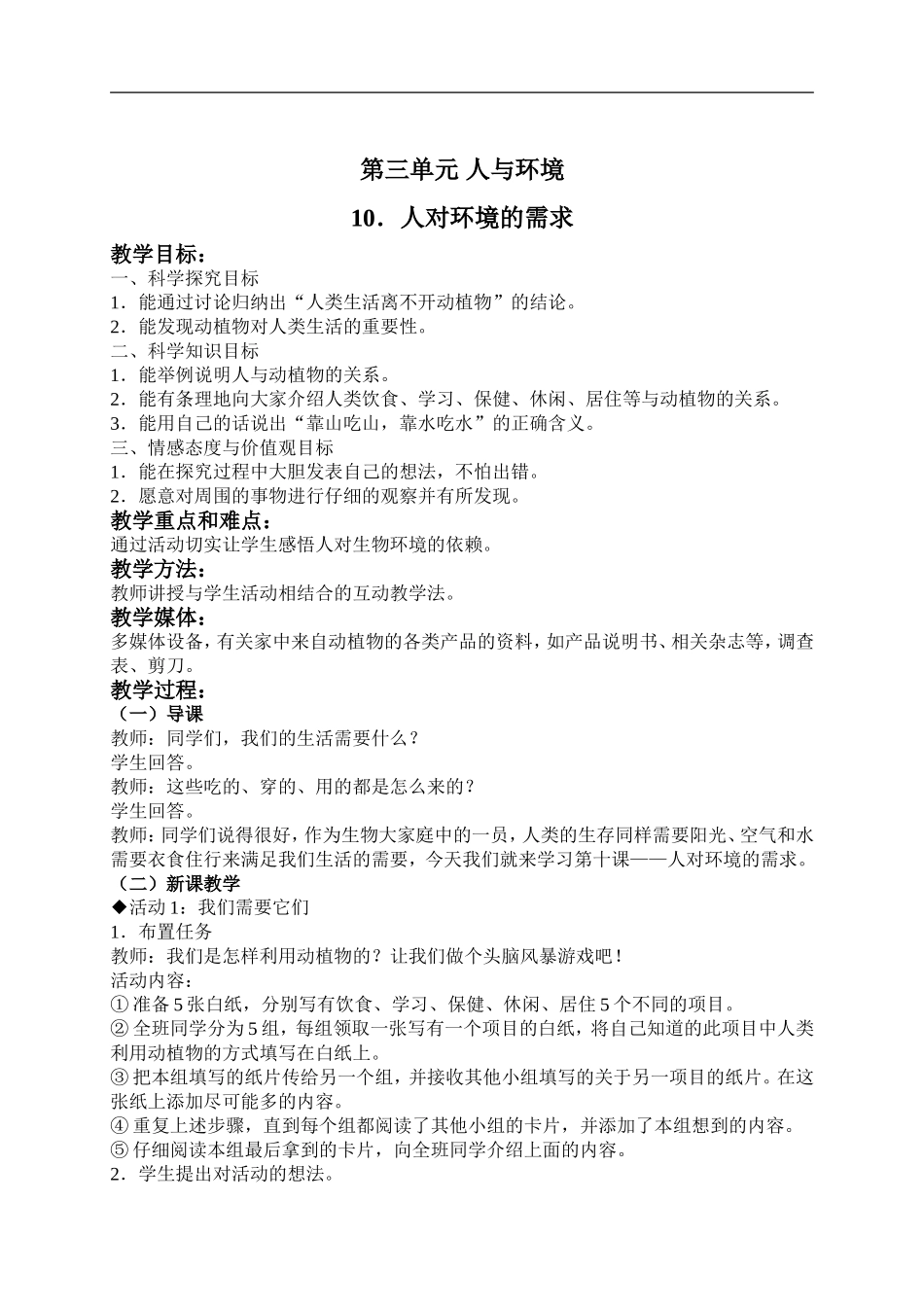 冀教小学科学五上册《10人对环境的需求 》word教案.doc_第1页