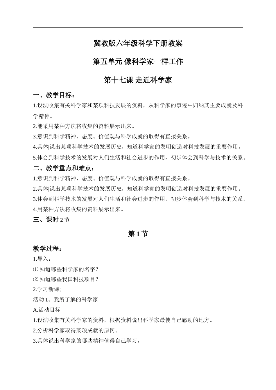 冀教小学科学六下册《17走近科学家》word教案 (1) .doc_第1页