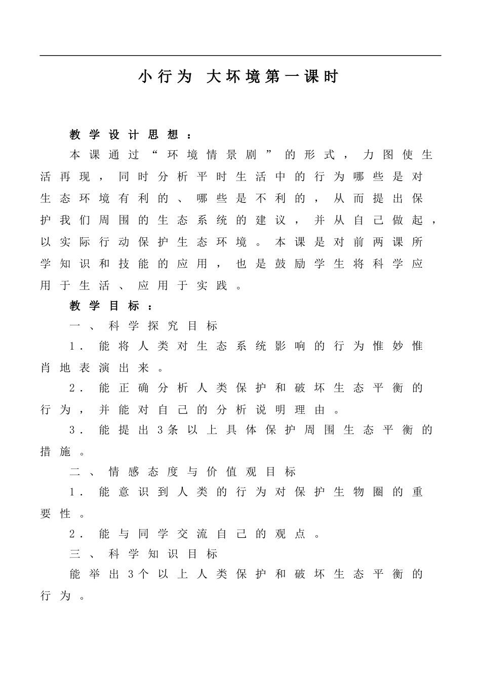 冀教小学科学六下册《12小行为大环境》word教案 (2) .doc_第1页