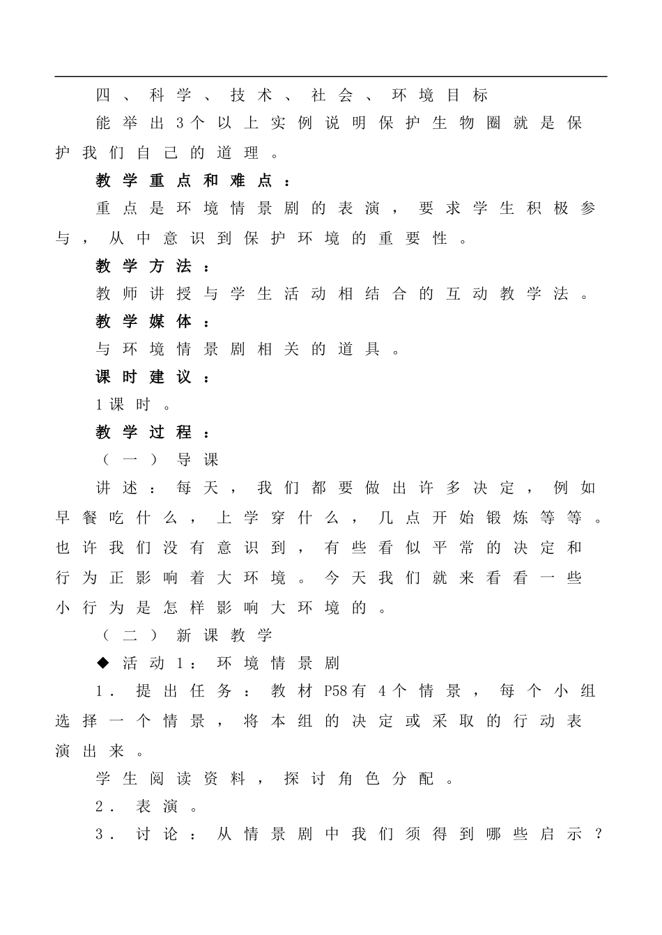 冀教小学科学六下册《12小行为大环境》word教案 (2) .doc_第2页