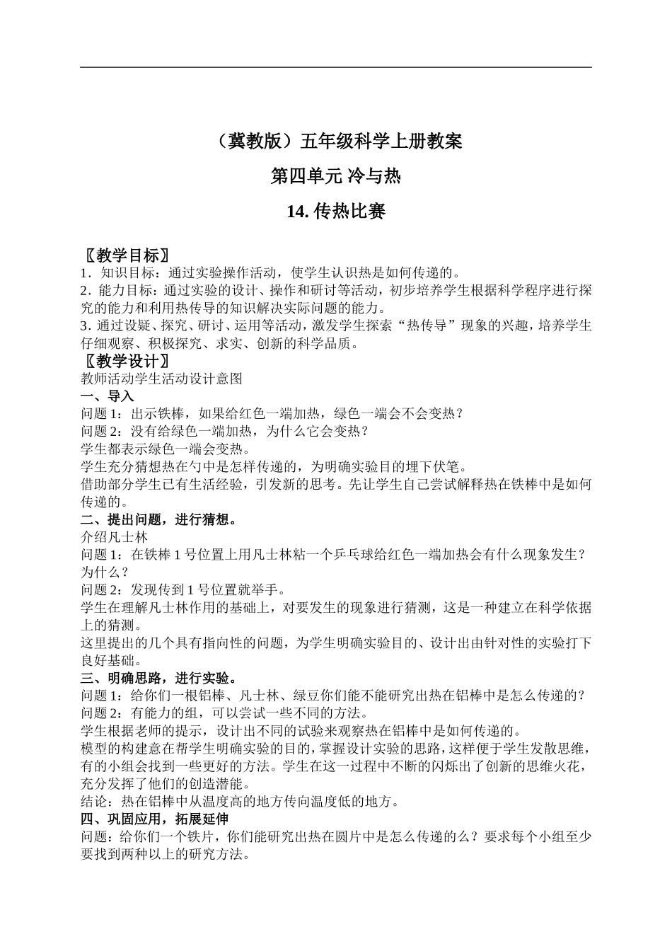 冀教小学科学五上册《14传热比赛 》word教案.doc_第1页