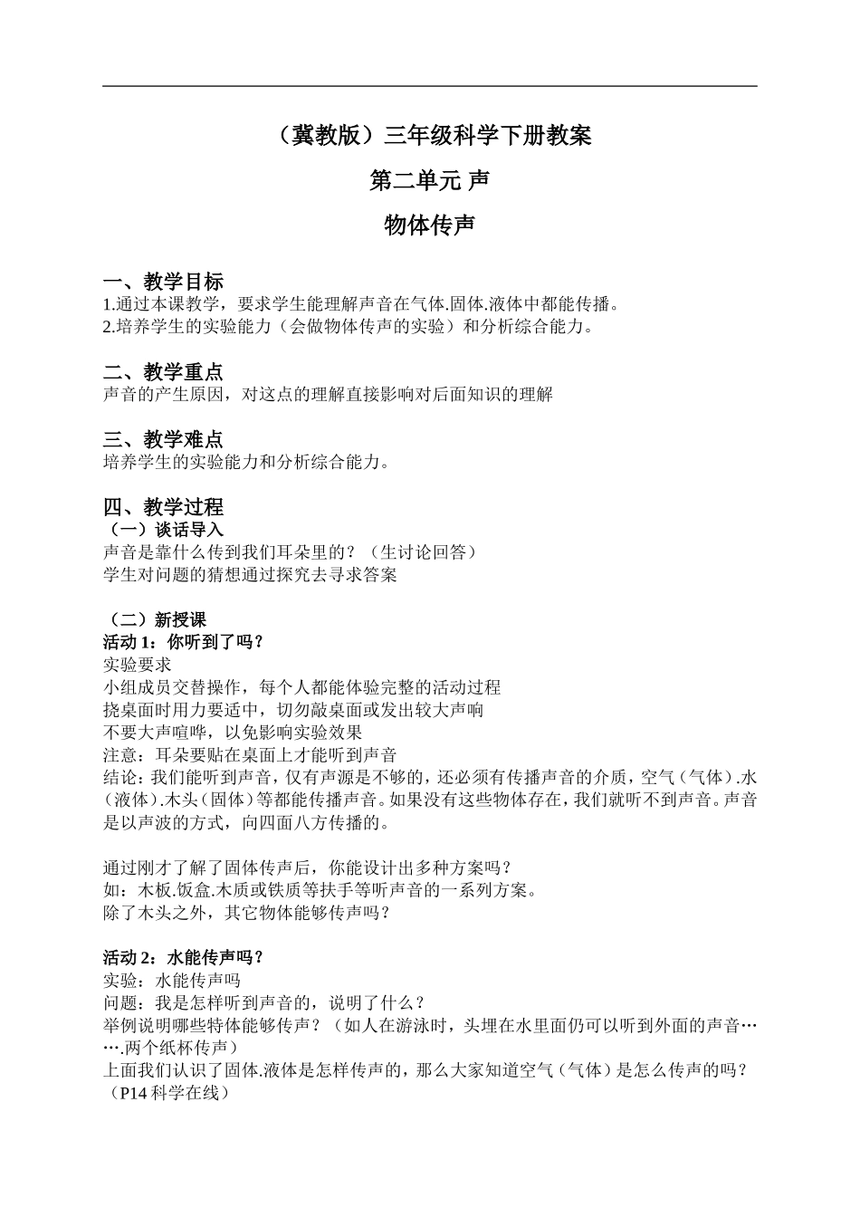 冀教小学科学三下《4物体传声》word教案(1) .doc_第1页