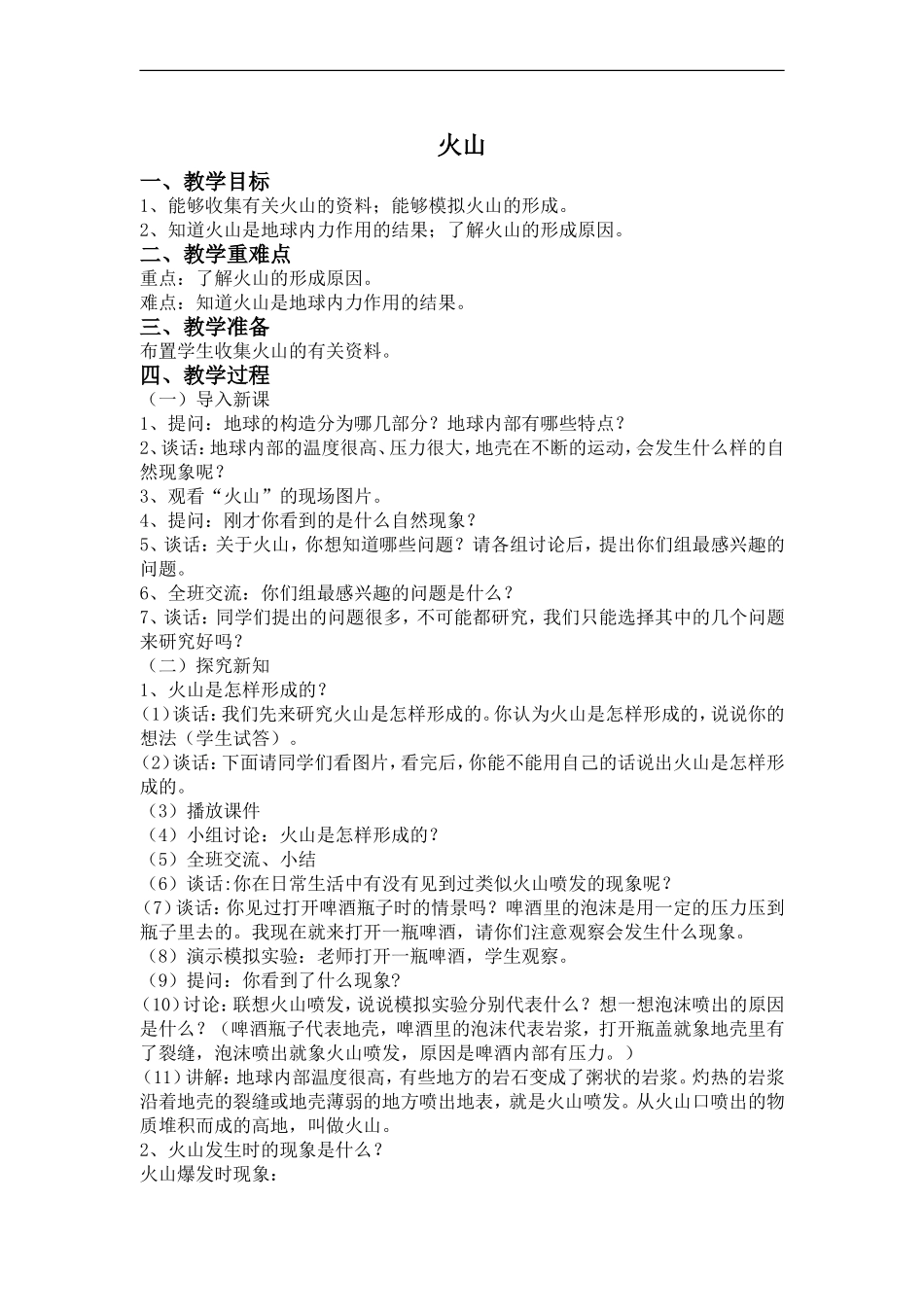 冀教小学科学五上册《20火山 》word教案 (3).doc_第1页