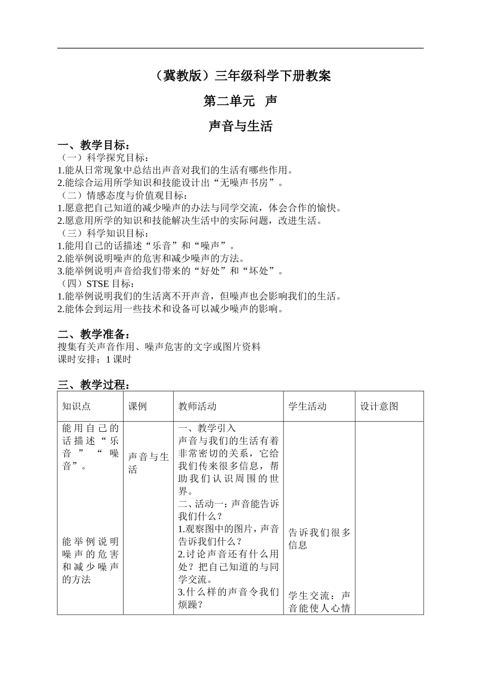 冀教小学科学三下《6声音与生活》word教案(3) .doc_第1页