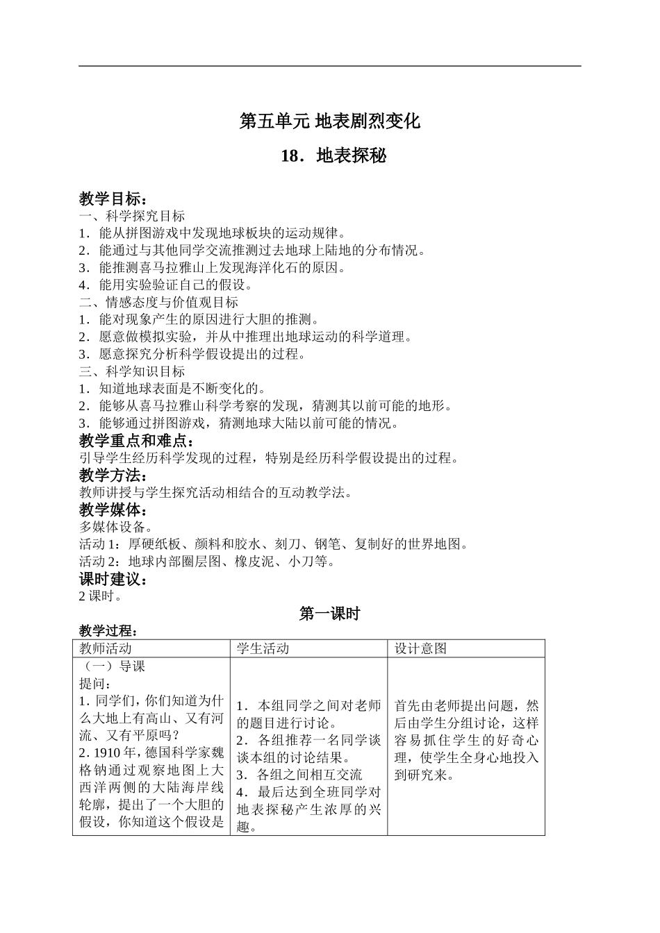 冀教小学科学五上册《18地表探秘 》word教案.doc_第1页