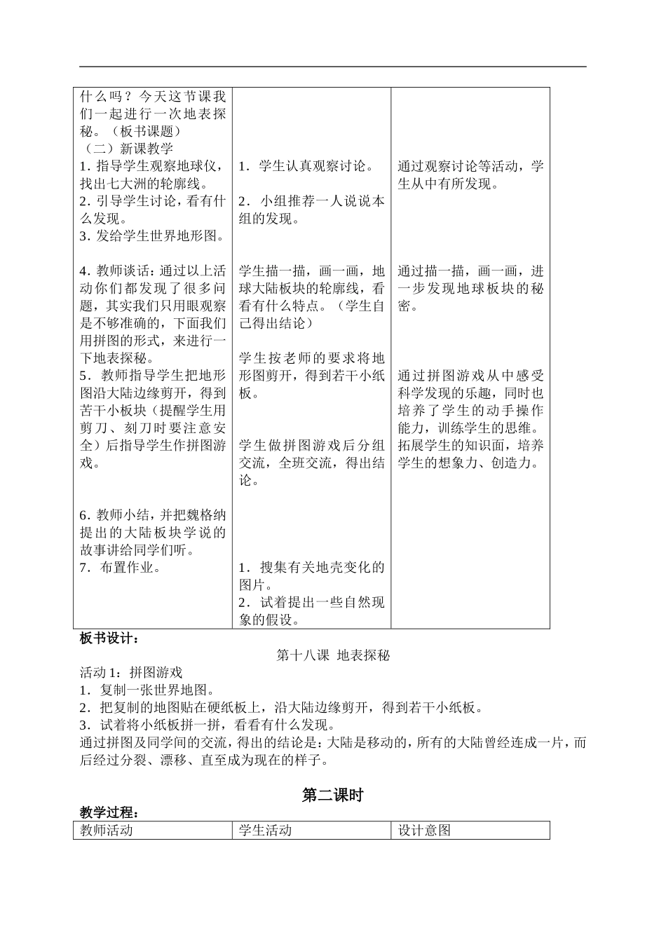 冀教小学科学五上册《18地表探秘 》word教案.doc_第2页