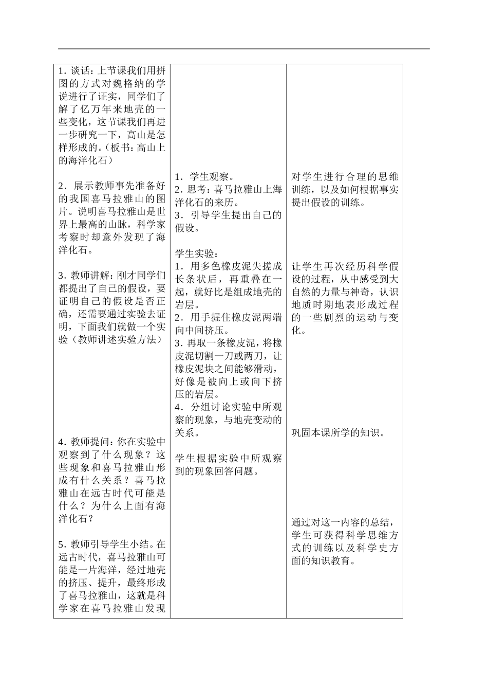 冀教小学科学五上册《18地表探秘 》word教案.doc_第3页