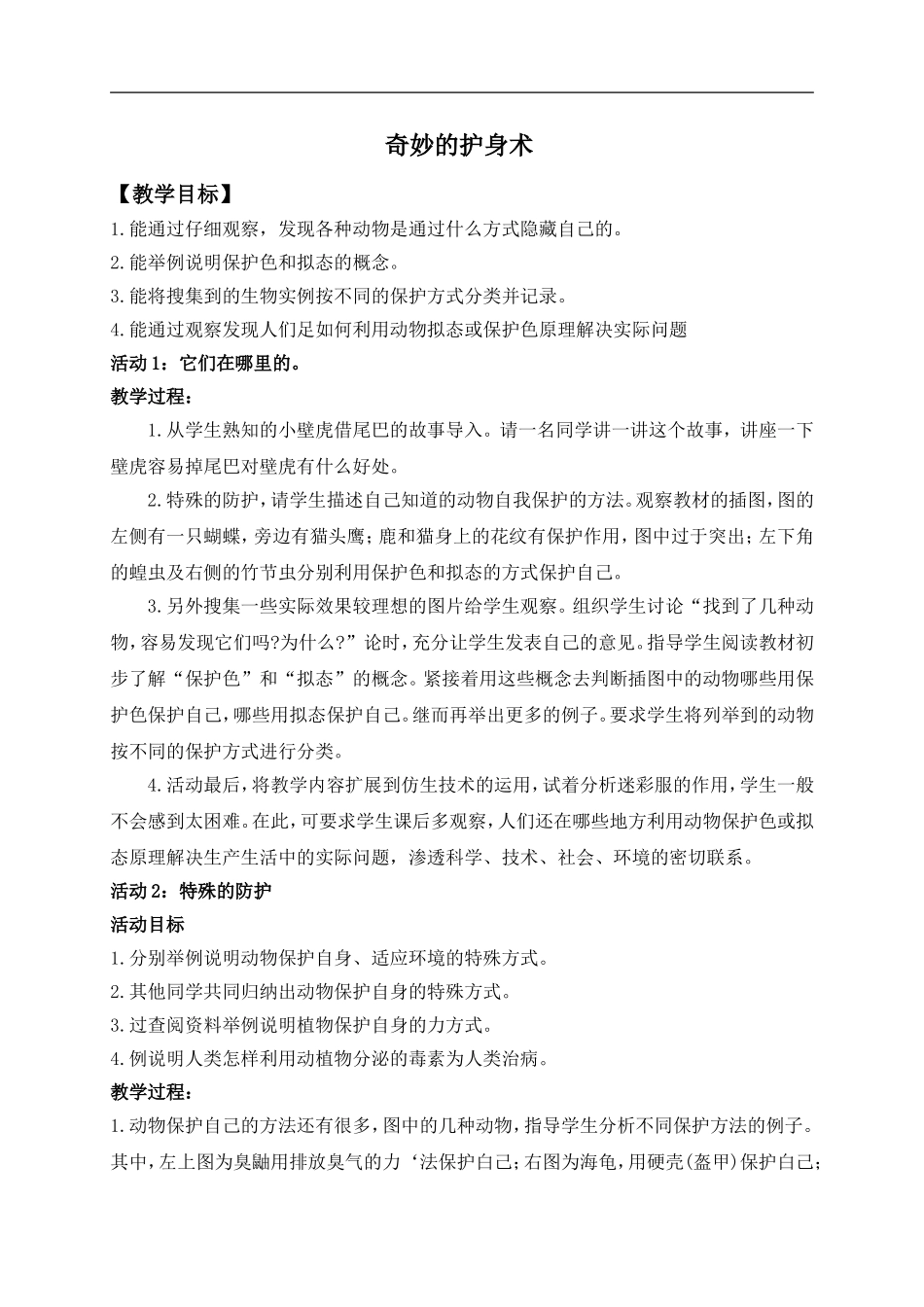 冀教小学科学五上册《9奇妙的护身术 》word教案 (1) .doc_第1页