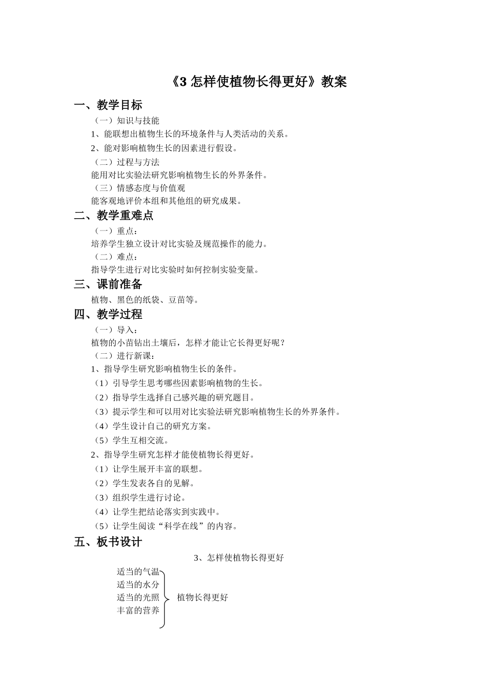 冀教小学科学五上册《3怎样使植物长得更好 》word教案.doc_第1页